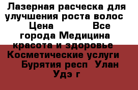 Лазерная расческа,для улучшения роста волос. › Цена ­ 2 700 - Все города Медицина, красота и здоровье » Косметические услуги   . Бурятия респ.,Улан-Удэ г.